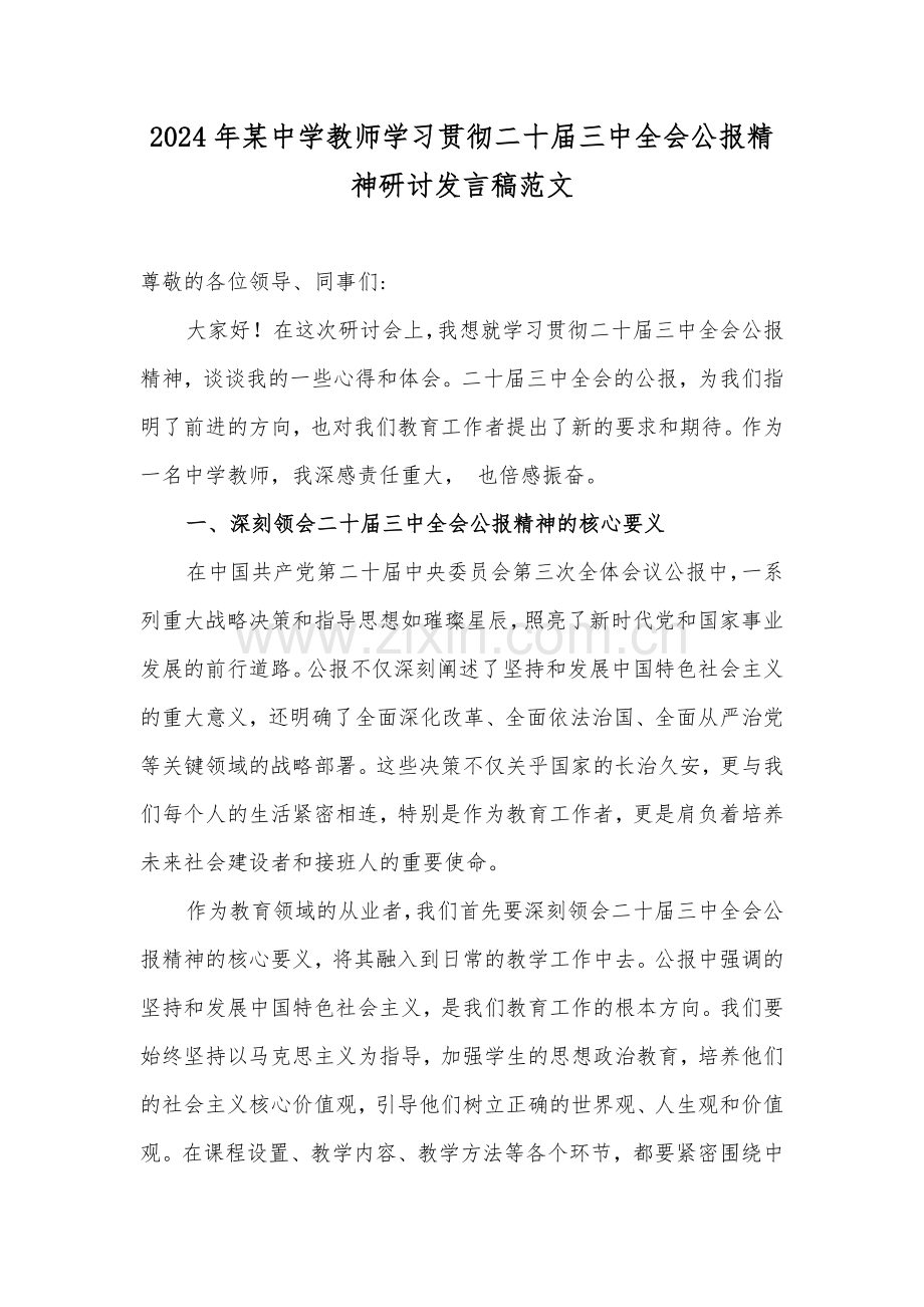 2024年某中学教师学习贯彻二十届三中全会公报精神研讨发言稿范文.docx_第1页