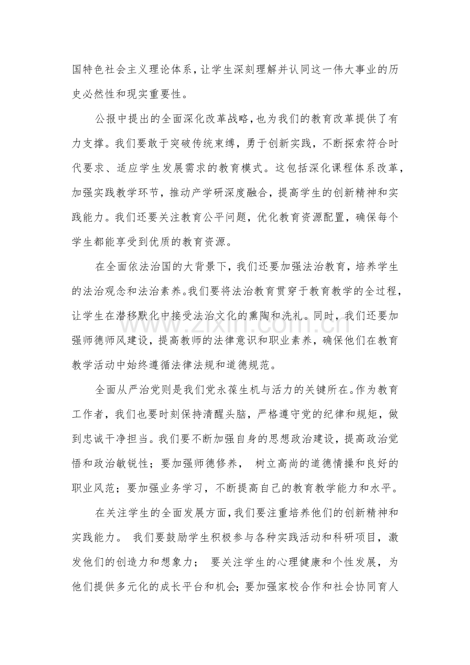 2024年某中学教师学习贯彻二十届三中全会公报精神研讨发言稿范文.docx_第2页