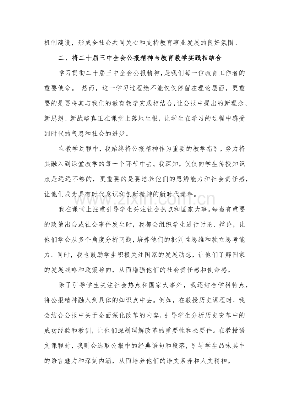 2024年某中学教师学习贯彻二十届三中全会公报精神研讨发言稿范文.docx_第3页