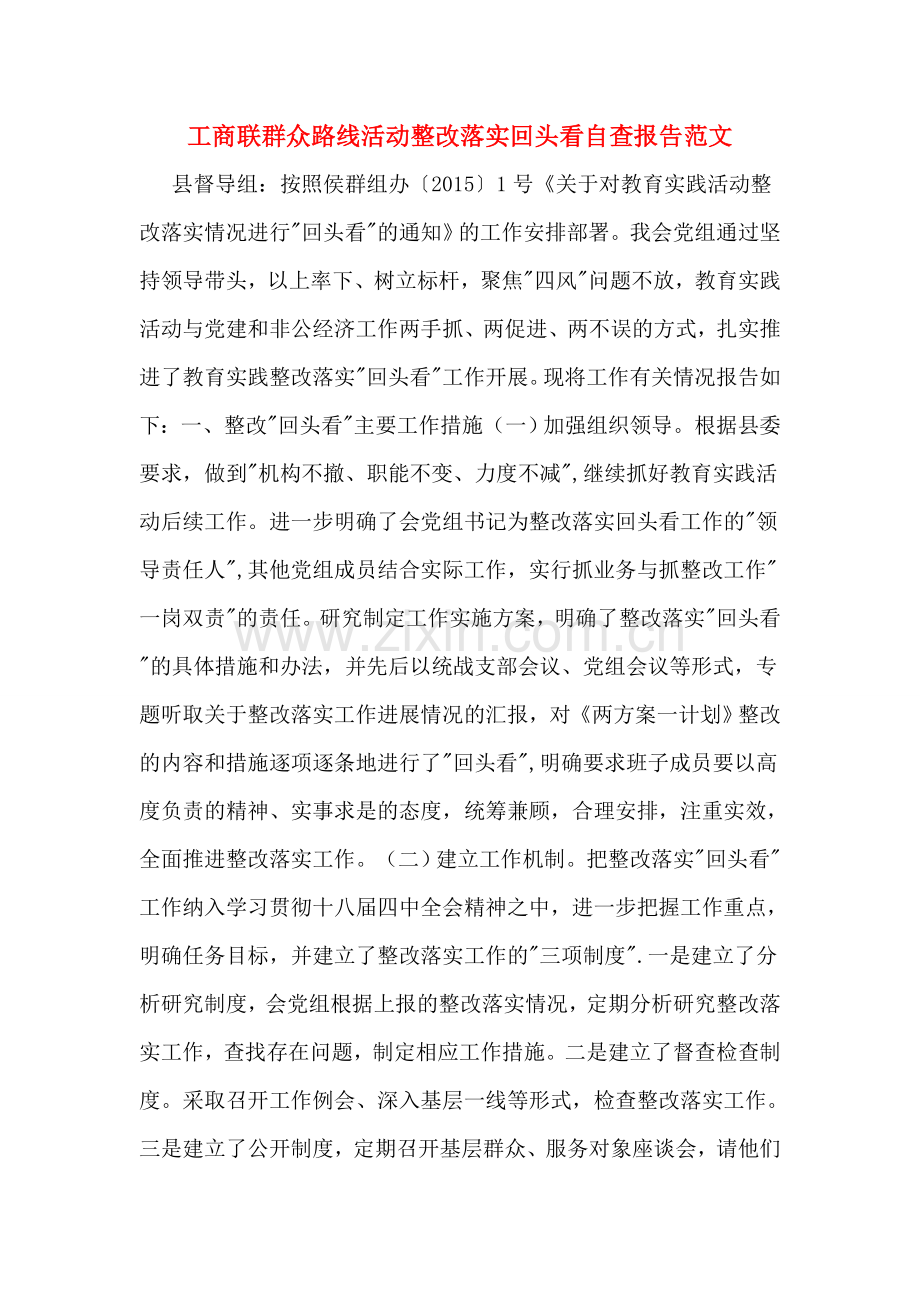 工商联群众路线活动整改落实回头看自查报告范文.doc_第1页