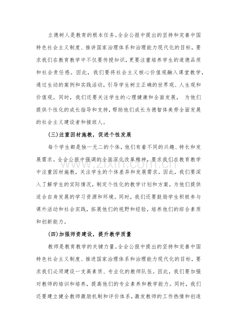 中学教师2024年学习贯彻二十届三中全会公报精神研讨发言心得体会【六篇文】.docx_第2页