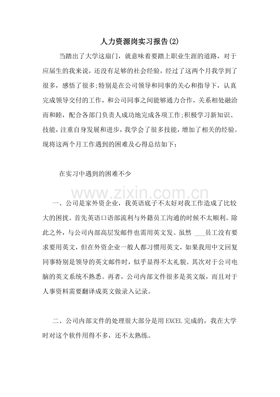 2021年人力资源岗实习报告(2).doc_第1页