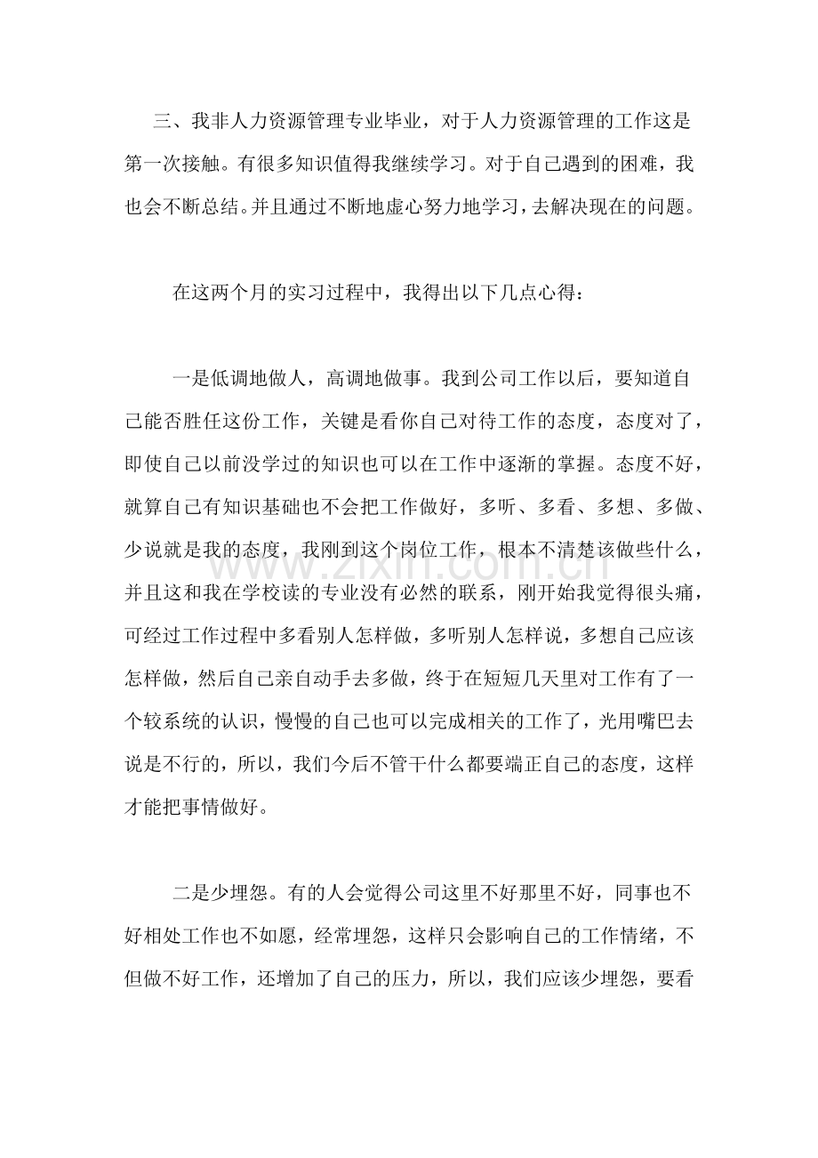 2021年人力资源岗实习报告(2).doc_第2页