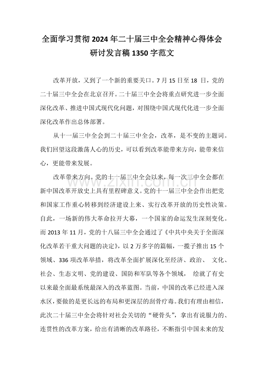 全面学习贯彻2024年二十届三中全会精神心得体会研讨发言稿1350字范文.docx_第1页