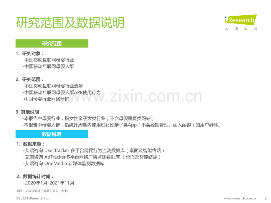 2021年中国移动互联网母婴行业流量报告.pdf_第2页