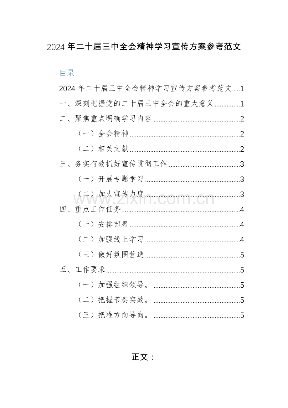 2024年二十届三中全会精神学习宣传方案参考范文.docx_第1页