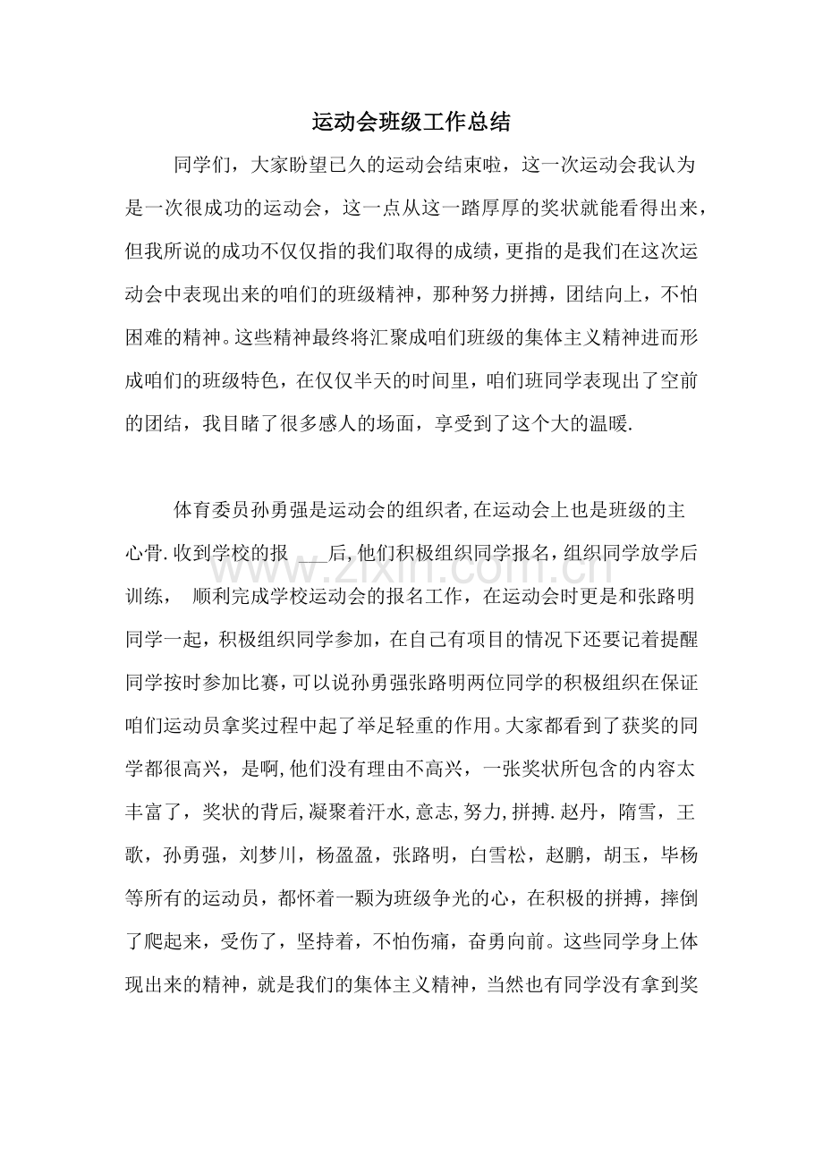 运动会班级工作总结.doc_第1页