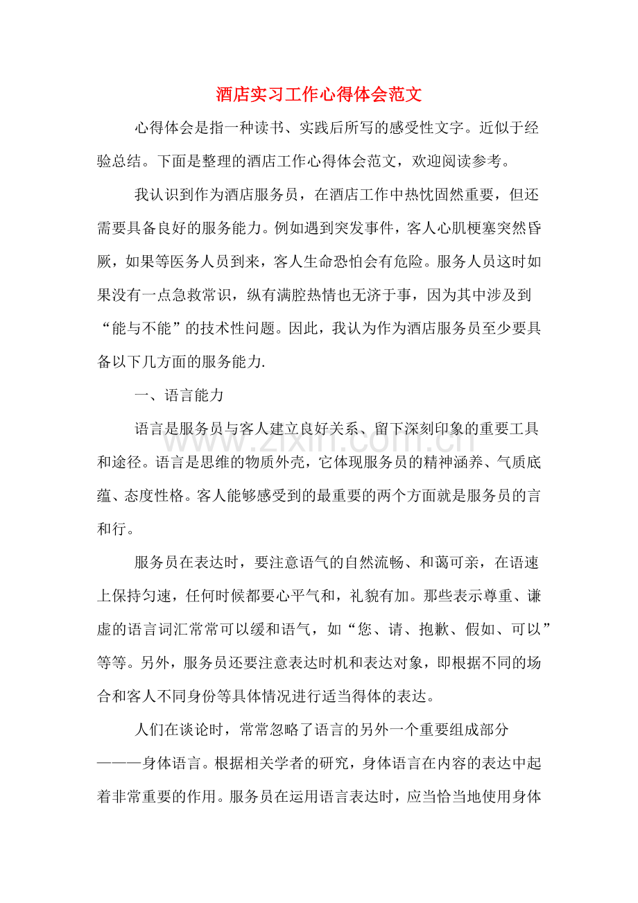 酒店实习工作心得体会范文.doc_第1页