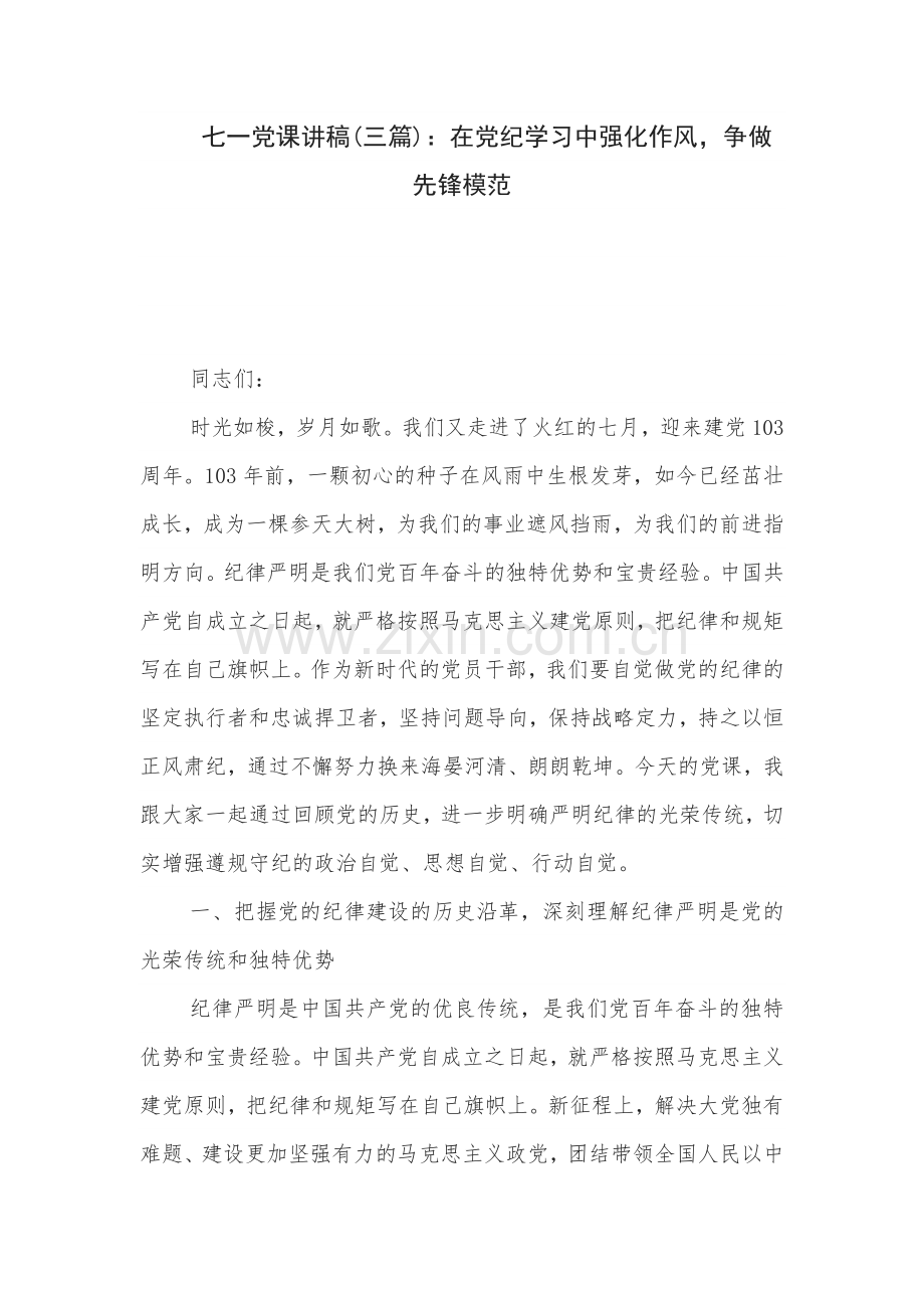 七一党课讲稿(三篇)：在党纪学习中强化作风争做先锋模范.docx_第1页