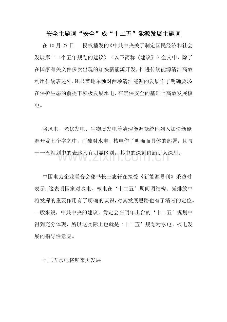 安全主题词“安全”成“十二五”能源发展主题词.doc_第1页