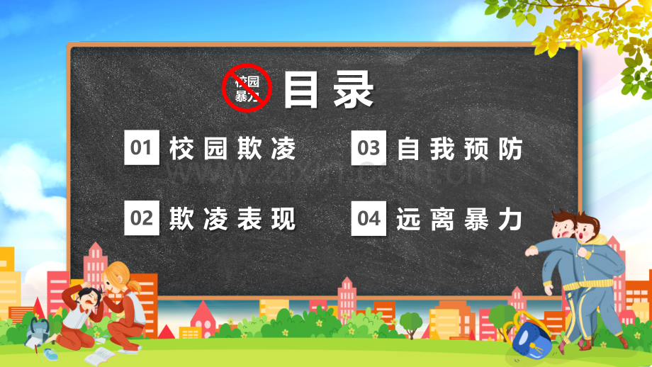 2022年《如何应对校园欺凌和暴力》班会全文PPT.pptx_第2页