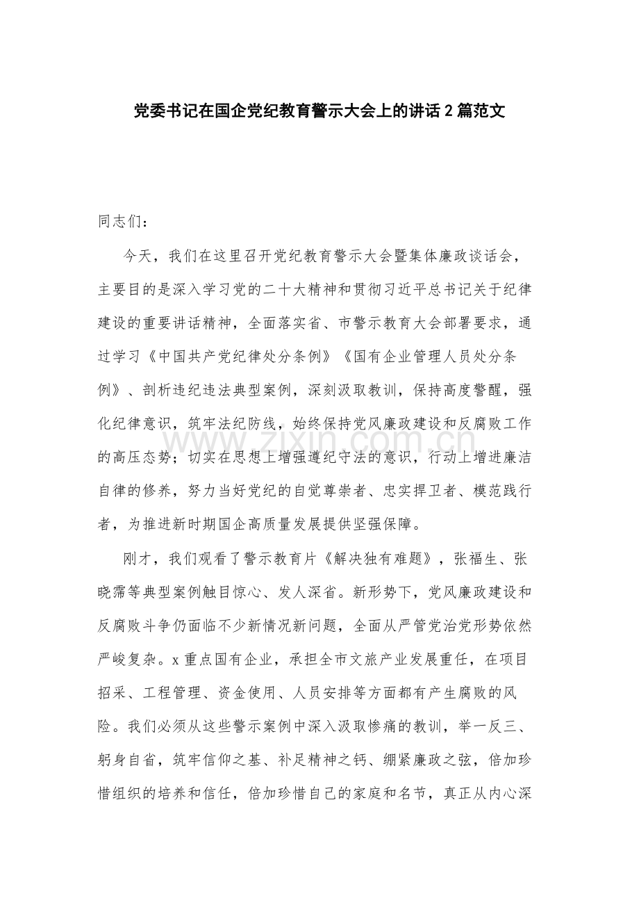 党委书记在国企党纪教育警示大会上的讲话2篇范文.docx_第1页