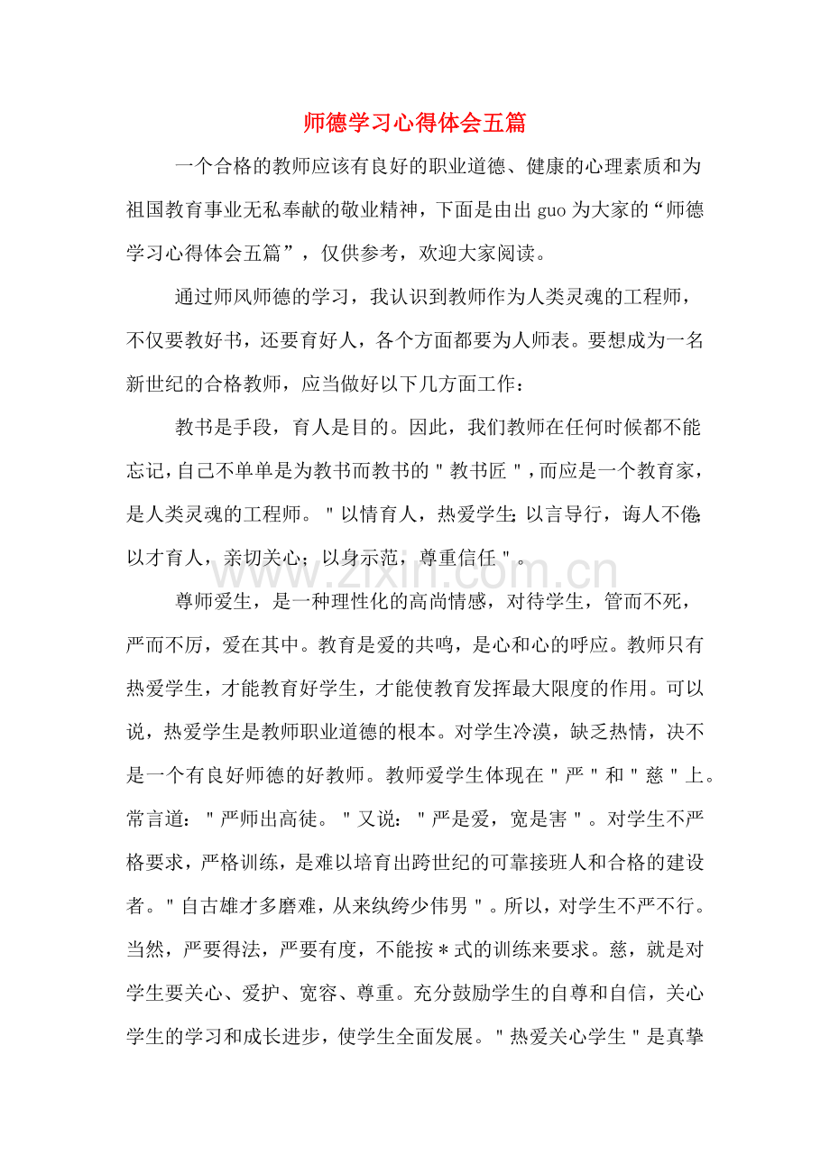 师德学习心得体会五篇.doc_第1页