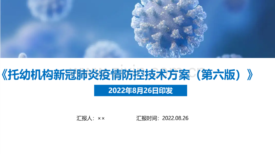 解读2022年《托幼机构新冠肺炎疫情防控技术方案(第六版)》修订PPT课件.ppt_第1页