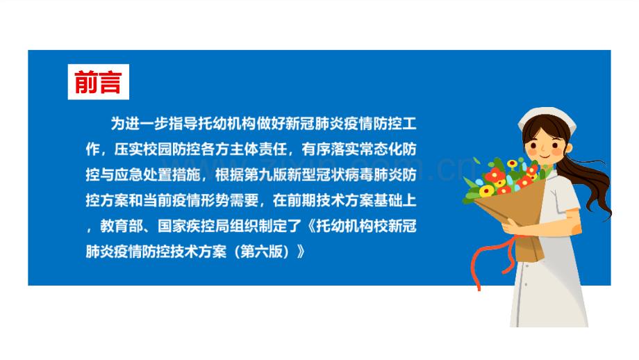 解读2022年《托幼机构新冠肺炎疫情防控技术方案(第六版)》修订PPT课件.ppt_第2页