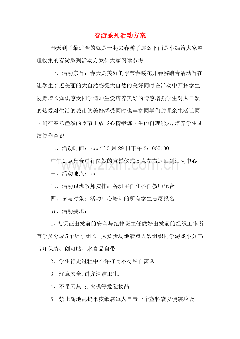 春游系列活动方案.doc_第1页