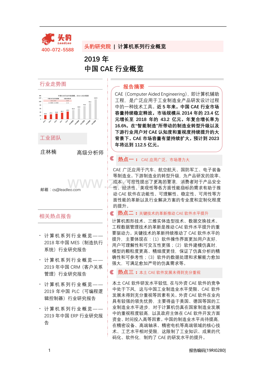 中国CAE行业市场研究.pdf_第1页