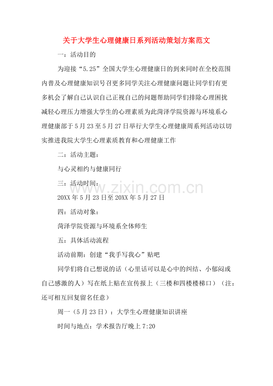 关于大学生心理健康日系列活动策划方案范文.doc_第1页