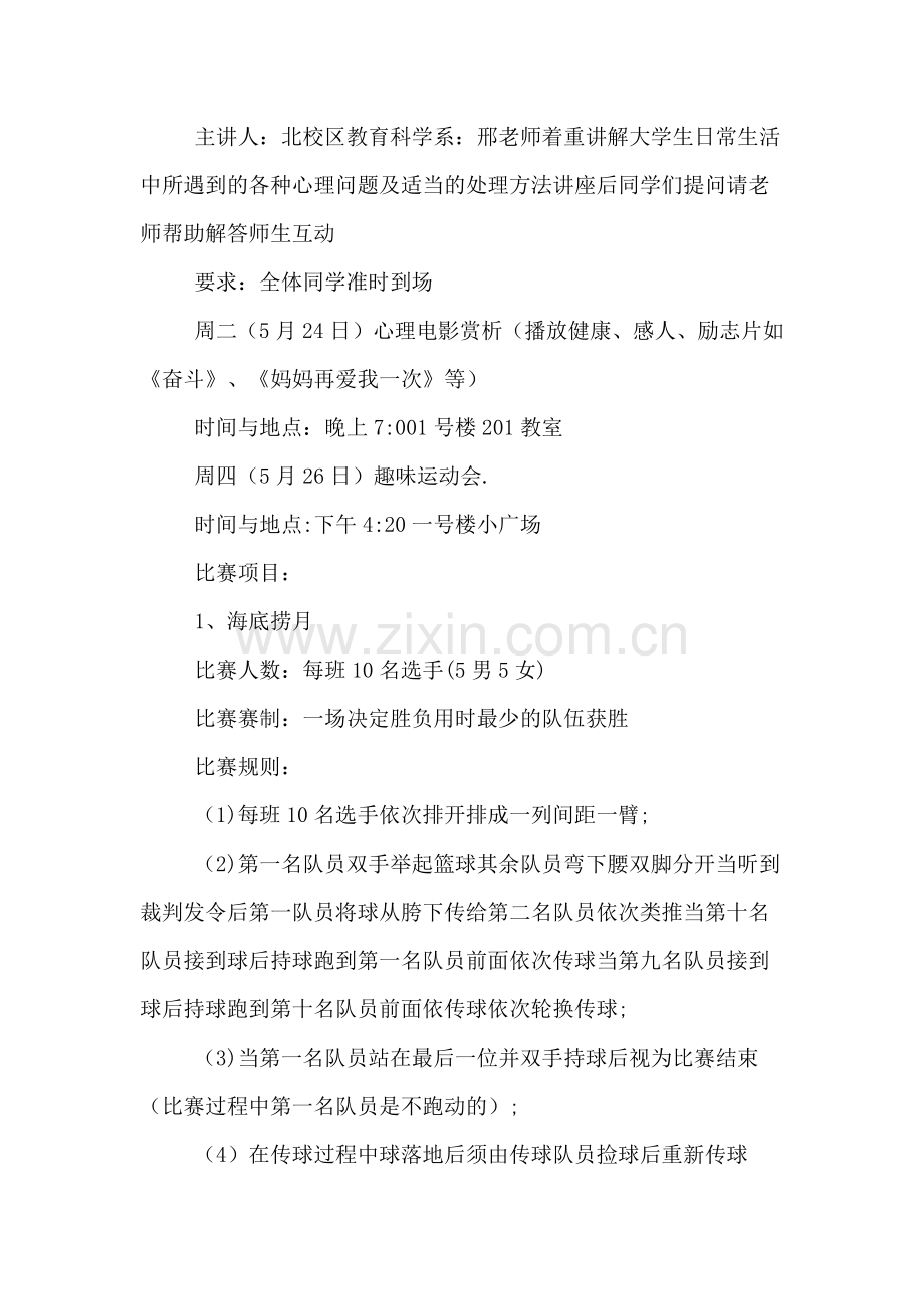 关于大学生心理健康日系列活动策划方案范文.doc_第2页