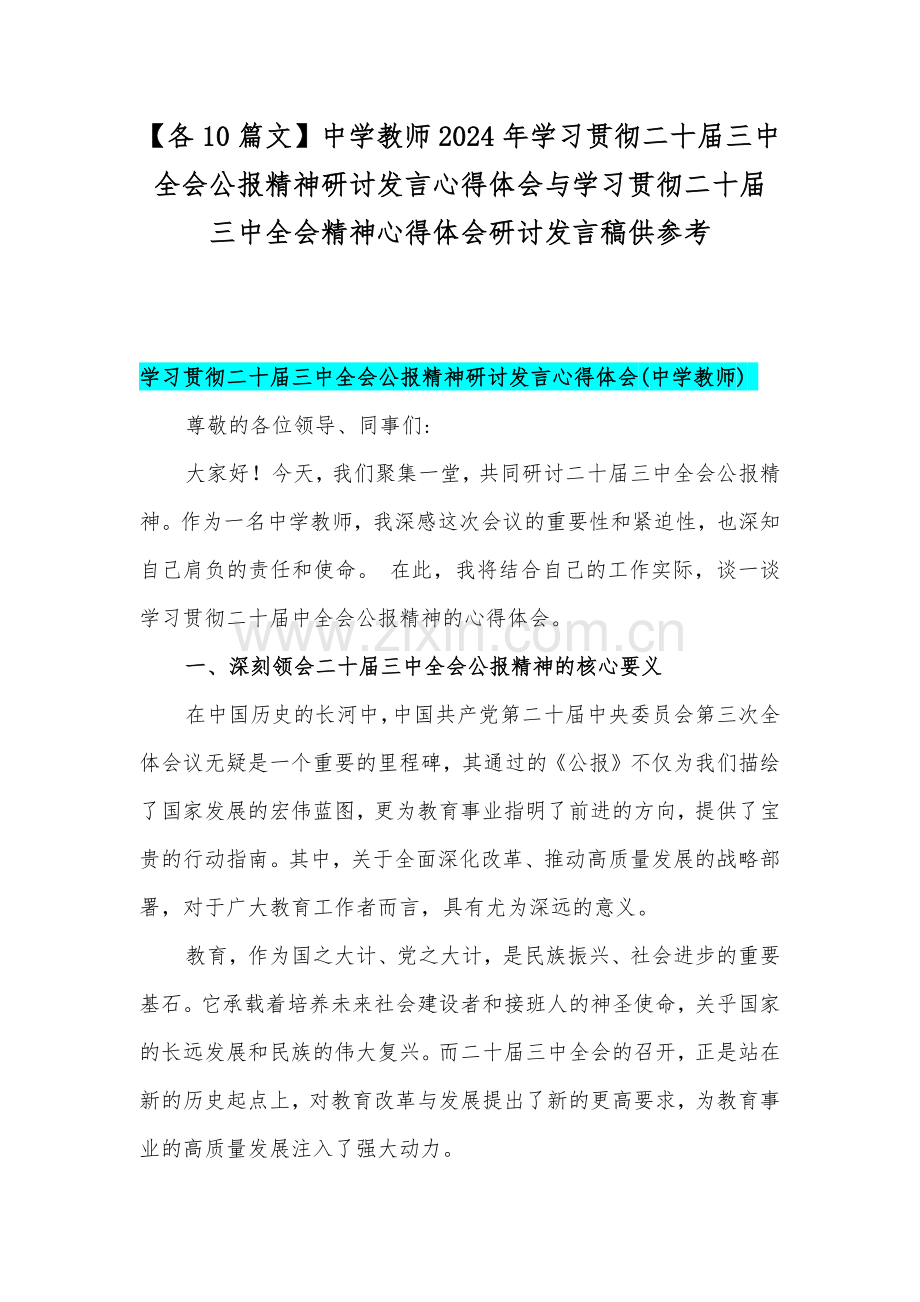 【各10篇文】中学教师2024年学习贯彻二十届三中全会公报精神研讨发言心得体会与学习贯彻二十届三中全会精神心得体会研讨发言稿供参考.docx_第1页