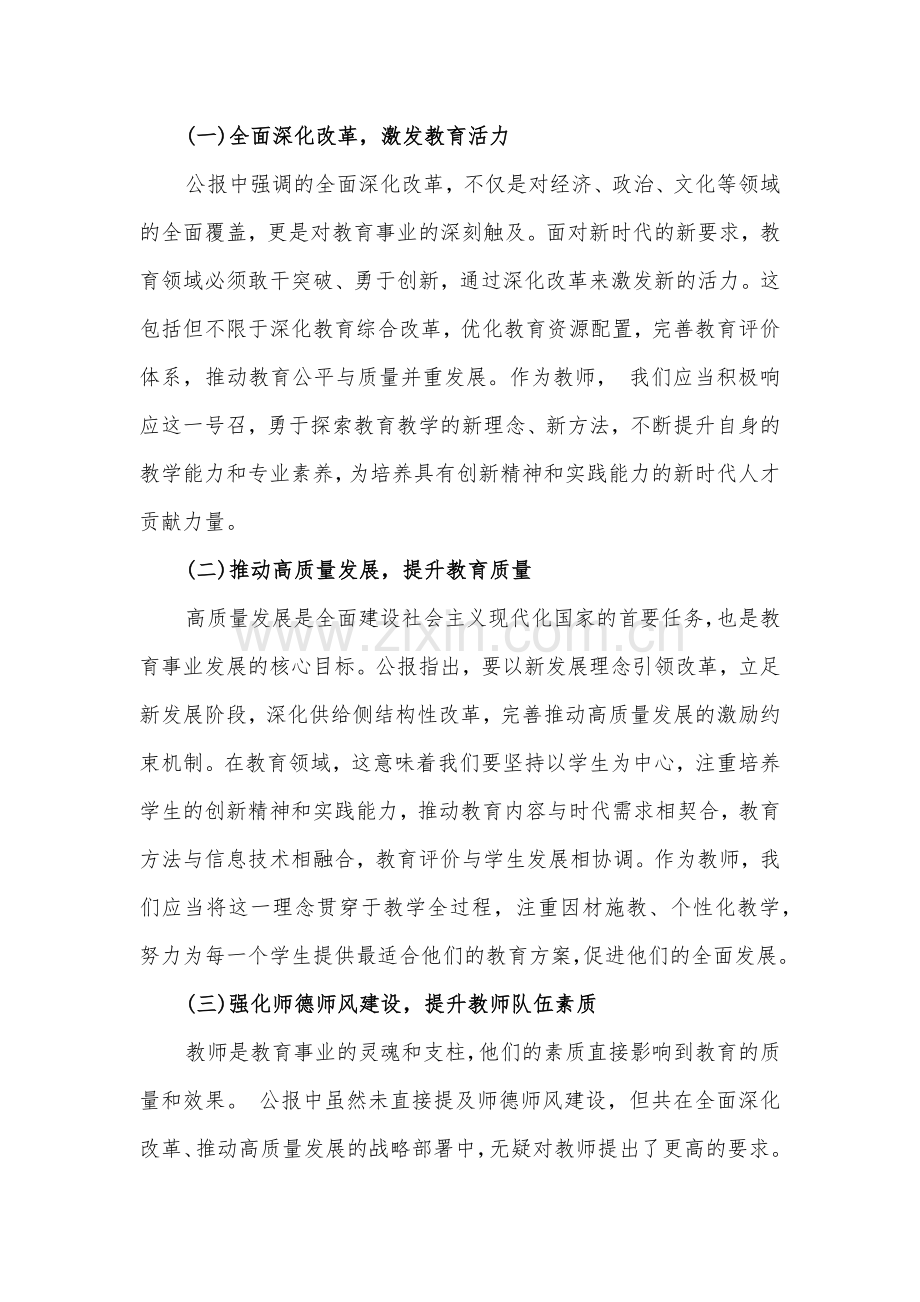 【各10篇文】中学教师2024年学习贯彻二十届三中全会公报精神研讨发言心得体会与学习贯彻二十届三中全会精神心得体会研讨发言稿供参考.docx_第2页