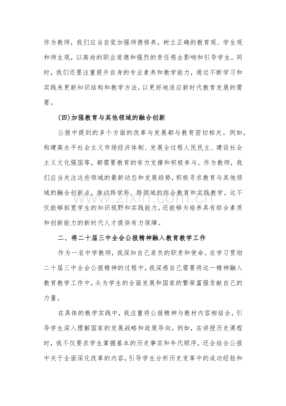 【各10篇文】中学教师2024年学习贯彻二十届三中全会公报精神研讨发言心得体会与学习贯彻二十届三中全会精神心得体会研讨发言稿供参考.docx_第3页