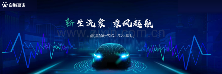 2022百度新能源汽车行业洞察.pdf_第1页