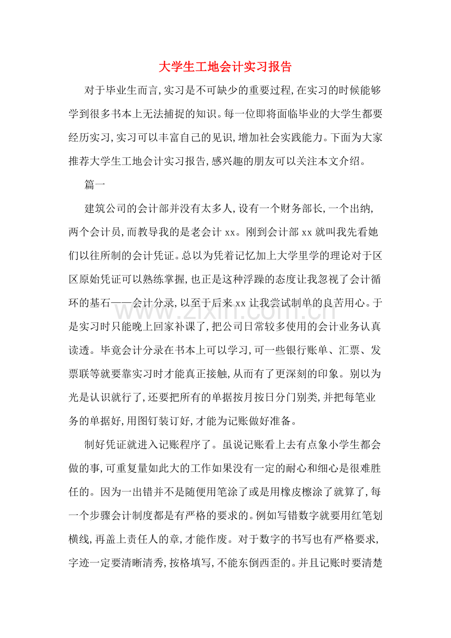 大学生工地会计实习报告.doc_第1页