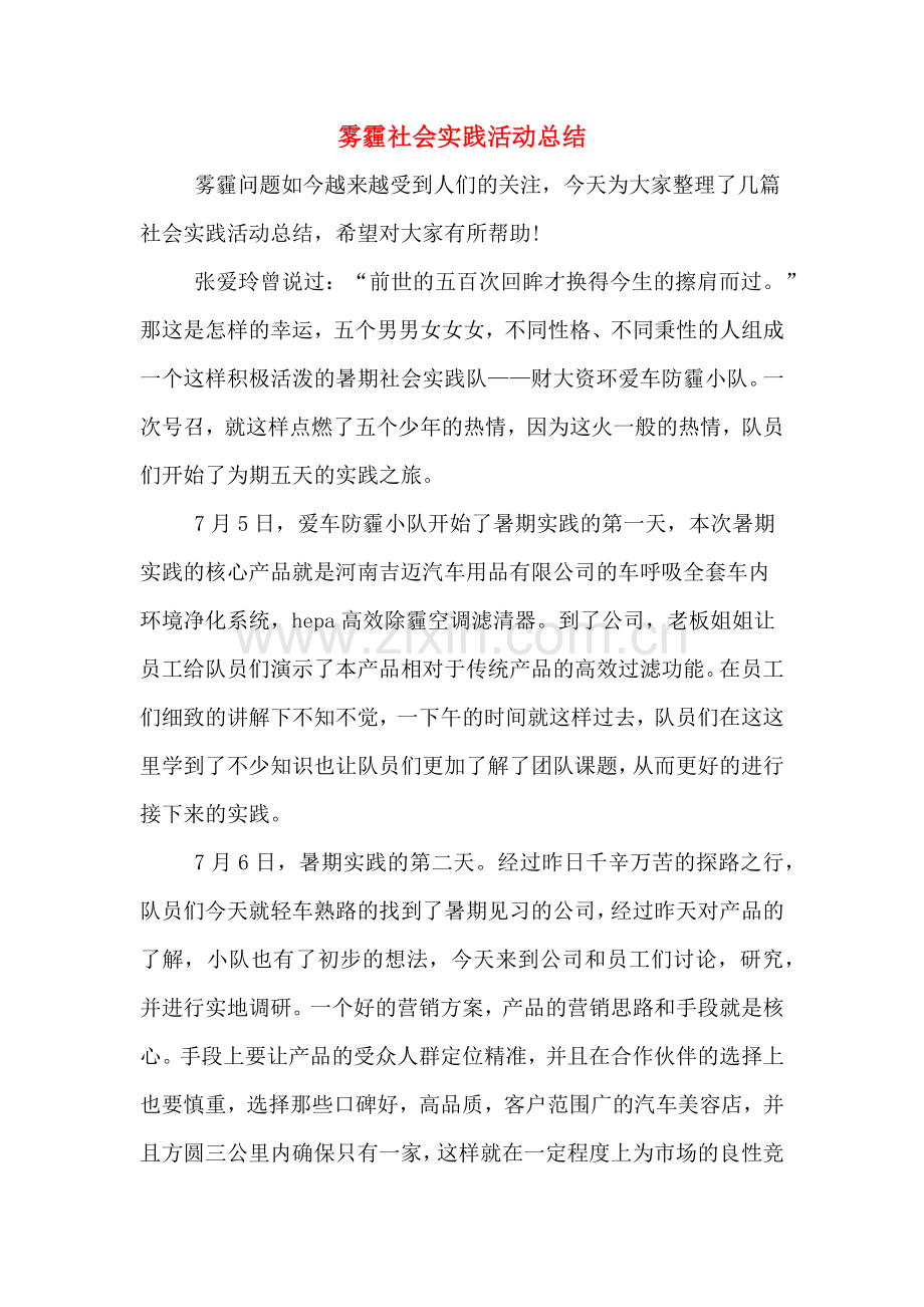 2019年雾霾社会实践活动总结.doc_第1页