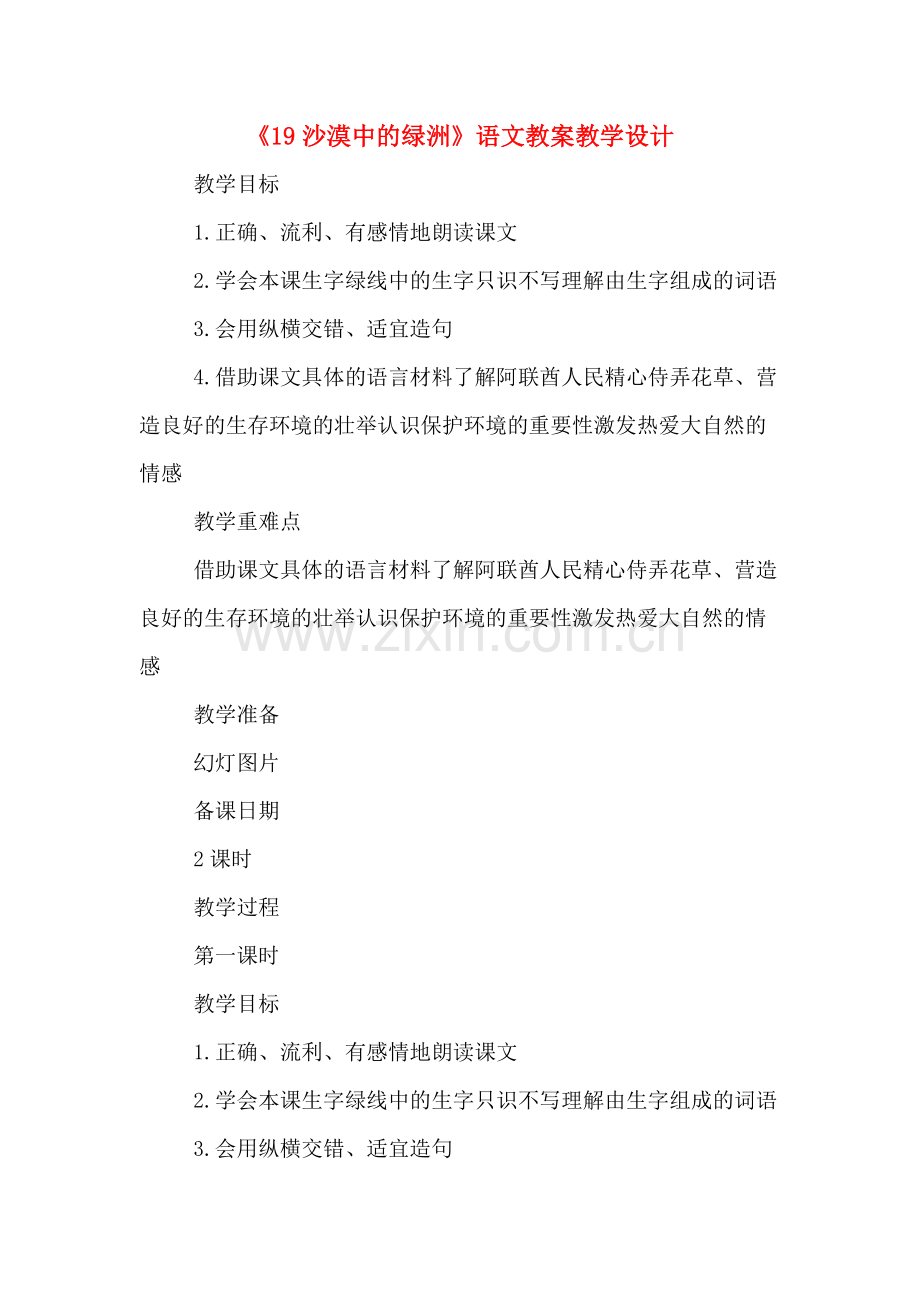 《19沙漠中的绿洲》语文教案教学设计.doc_第1页