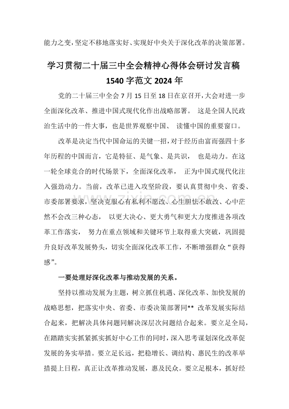 学习贯彻2024年二十届三中全会精神心得体会研讨发言稿范文3份.docx_第3页