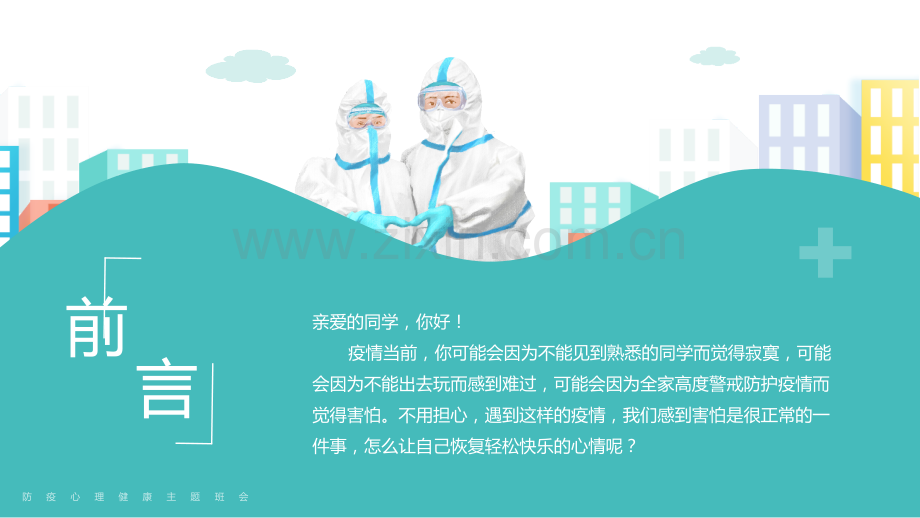 疫情当前-我不害怕中小学疫情心理疏导PPT专题课件.pptx_第2页