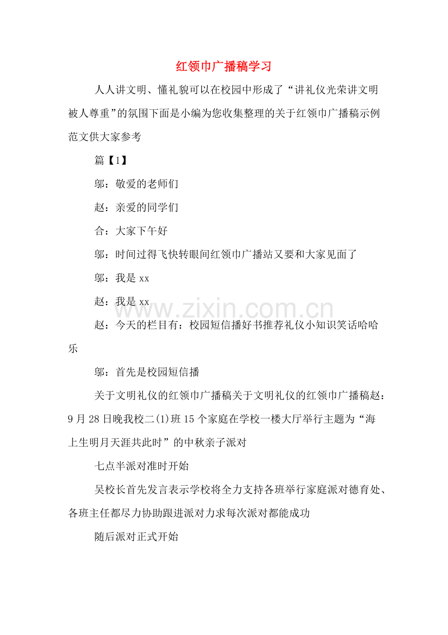 红领巾广播稿学习.doc_第1页