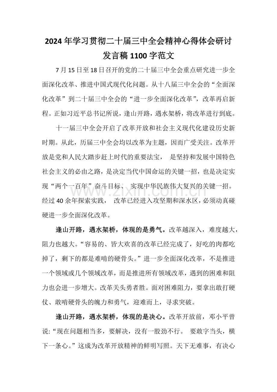 2024年学习贯彻二十届三中全会精神心得体会研讨发言稿1100字范文.docx_第1页