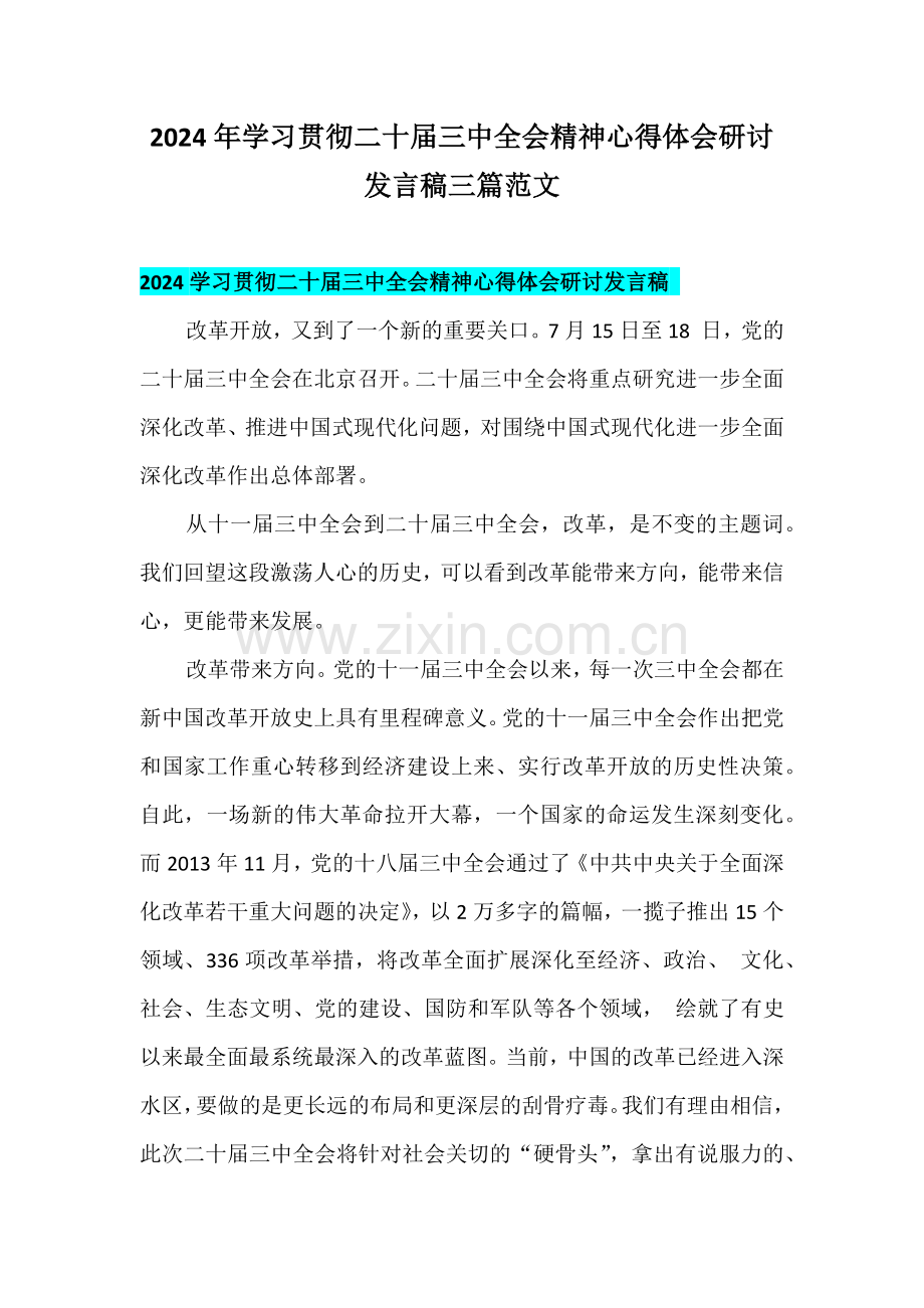 2024年学习贯彻二十届三中全会精神心得体会研讨发言稿三篇范文.docx_第1页