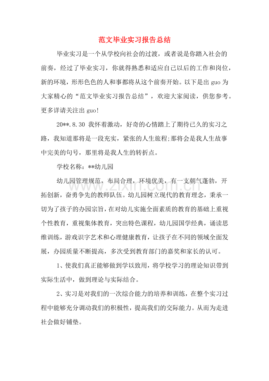 范文毕业实习报告总结.doc_第1页