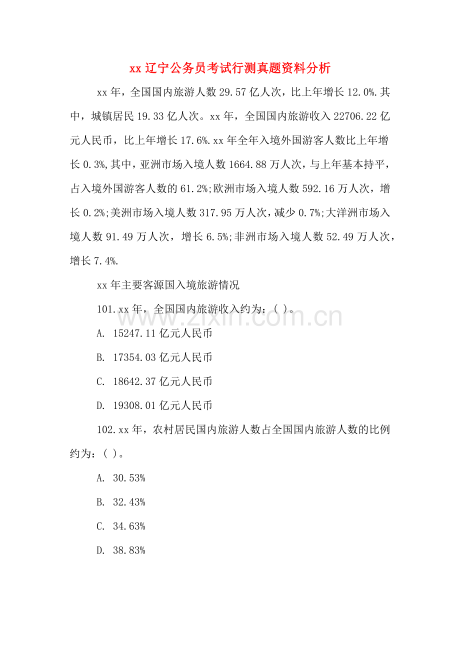 xx辽宁公务员考试行测真题资料分析.doc_第1页