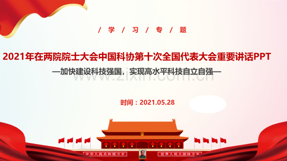 2021年《两院院士大会中国科协第十次全国代表大会讲话》课件全文.ppt_第1页