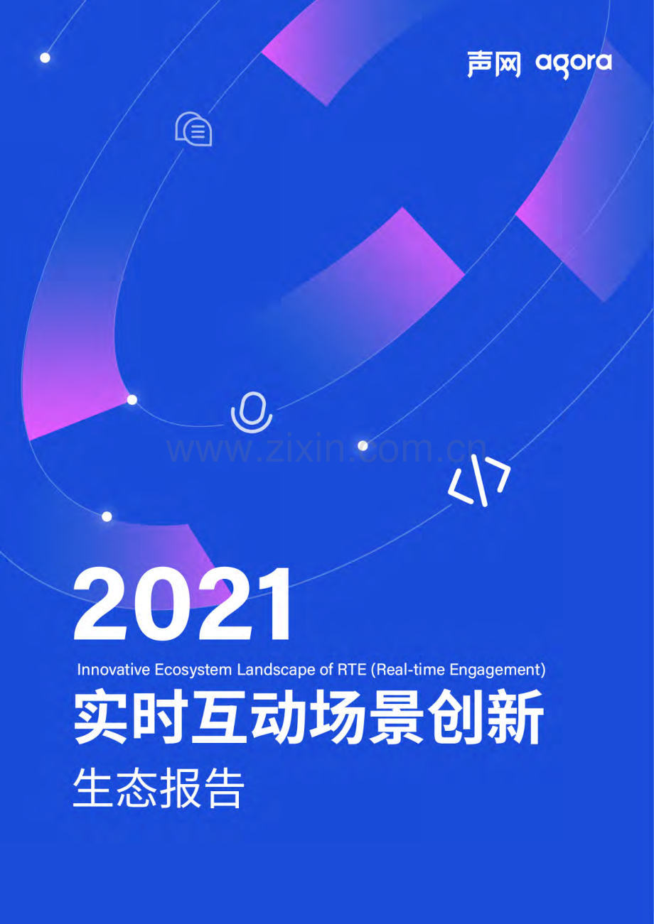 2021实时互动场景创新生态报告.pdf_第1页