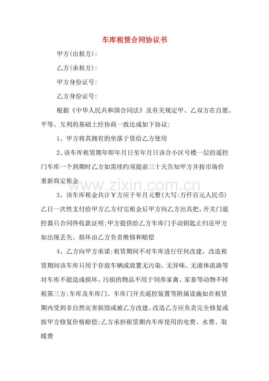 车库租赁合同协议书.doc_第1页