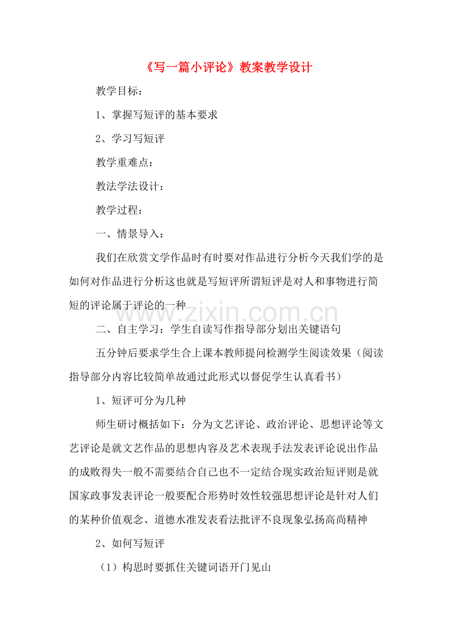 《写一篇小评论》教案教学设计.doc_第1页