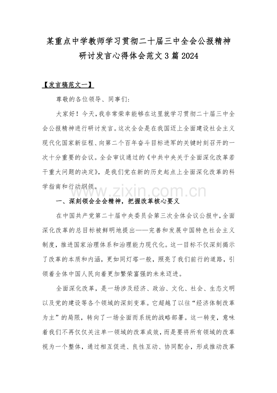 某重点中学教师学习贯彻二十届三中全会公报精神研讨发言心得体会范文3篇2024.docx_第1页