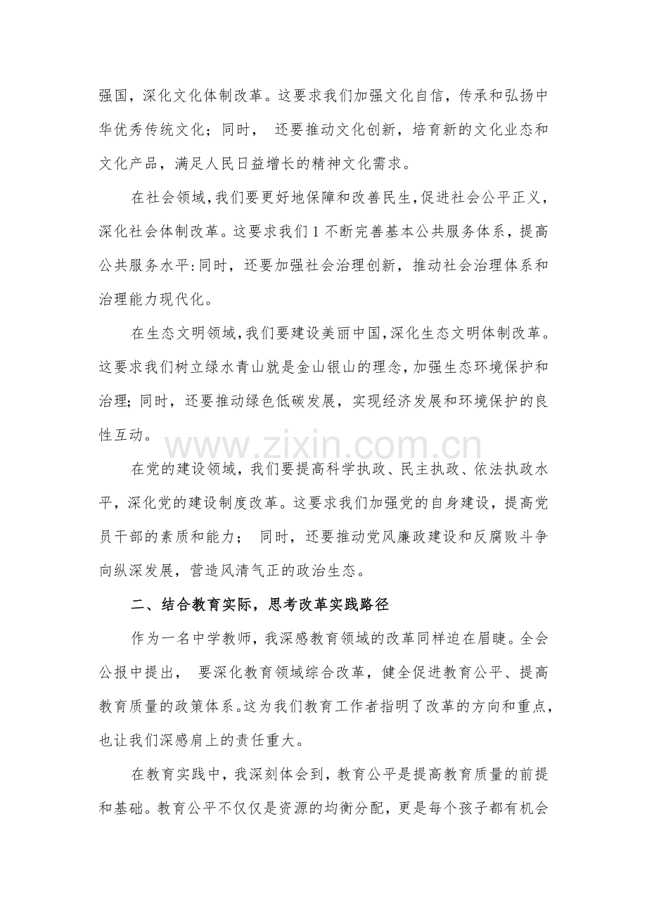 某重点中学教师学习贯彻二十届三中全会公报精神研讨发言心得体会范文3篇2024.docx_第3页