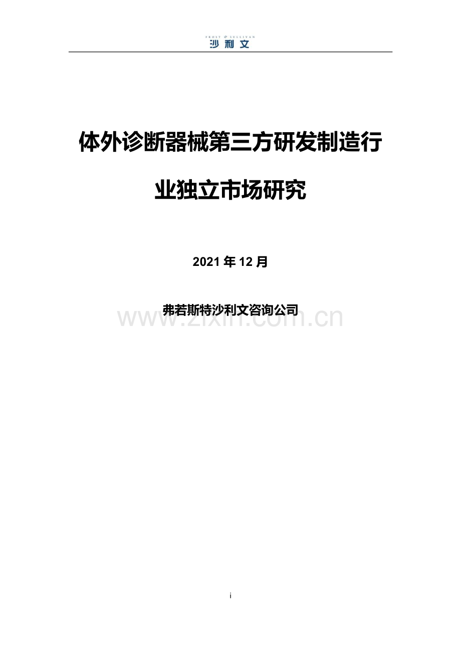 体外诊断仪器和耗材第三方研发制造行业独立市场研究报告.pdf_第1页