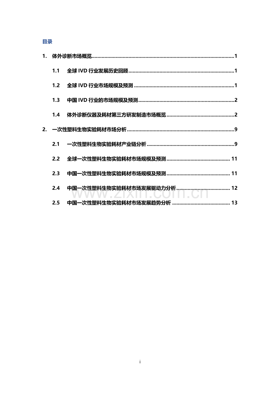 体外诊断仪器和耗材第三方研发制造行业独立市场研究报告.pdf_第2页