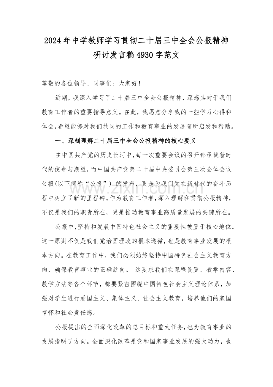 2024年中学教师学习贯彻二十届三中全会公报精神研讨发言稿4930字范文.docx_第1页