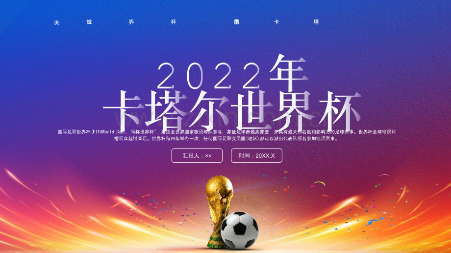 2022年《卡塔尔世界杯》PPT课件.pptx_第1页