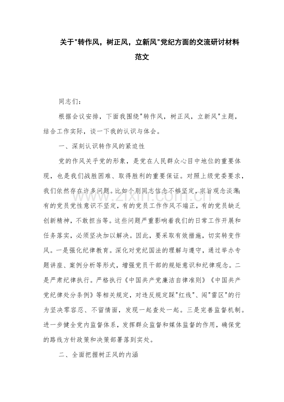 关于 转作风树正风立新风 党纪方面的交流研讨材料范文.docx_第1页