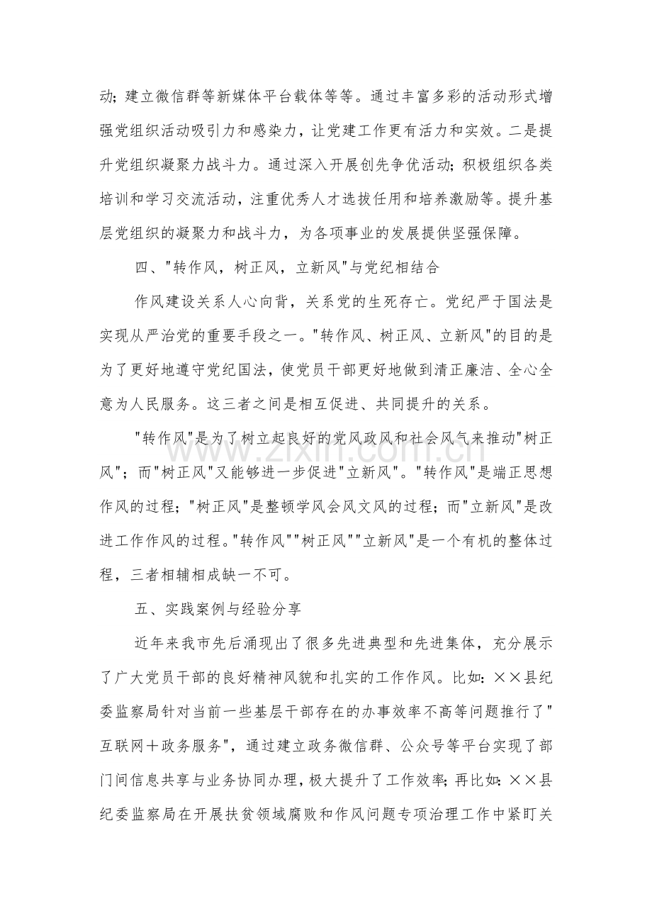 关于 转作风树正风立新风 党纪方面的交流研讨材料范文.docx_第3页