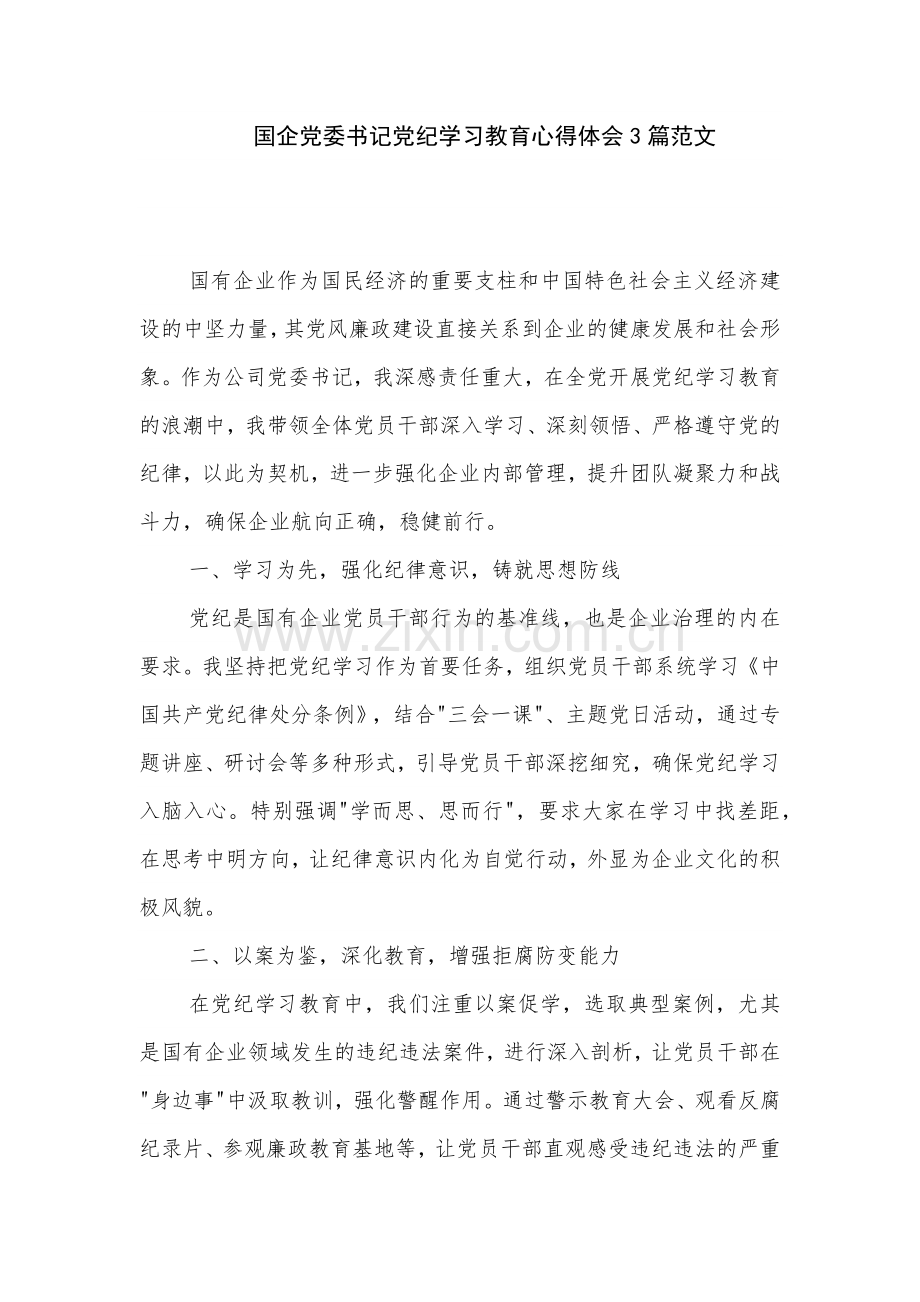 国企党委书记党纪学习教育心得体会3篇范文.docx_第1页